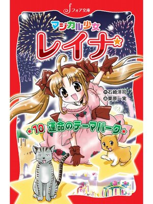 cover image of マジカル少女レイナ (10) 運命のテーマパーク